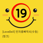 [LoveDoll] 민자롱뼈먹쇠(수동) (핑크)